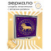 ZER2-0208 Складное зеркало квадратное Лев