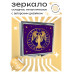 ZER2-0209 Складное зеркало квадратное Дева