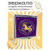 ZER2-0213 Складное зеркало квадратное Козерог