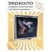 ZER2-0216 Складное зеркало квадратное Единорог