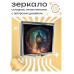 ZER2-0225 Складное зеркало квадратное Чародей