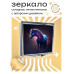 ZER2-0228 Складное зеркало квадратное Космический конь