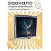 ZER2-0248 Складное зеркало квадратное Песочные часы