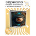 ZER2-0250 Складное зеркало квадратное Глаз