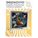 ZER2-0252 Складное зеркало квадратное Карп