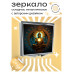 ZER2-0253 Складное зеркало квадратное Будда