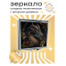 ZER2-0260 Складное зеркало квадратное Дракон