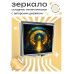 ZER2-0268 Складное зеркало квадратное Врата