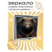 ZER2-0269 Складное зеркало квадратное Медведица