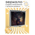 ZER2-0272 Складное зеркало квадратное Олень