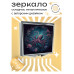 ZER2-0275 Складное зеркало квадратное Осьминог