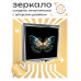 ZER2-0280 Складное зеркало квадратное Бабочка