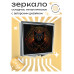 ZER2-0288 Складное зеркало квадратное Лис