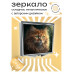 ZER2-0293 Складное зеркало квадратное Кот