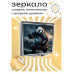 ZER2-0307 Складное зеркало квадратное Панда