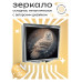 ZER2-0310 Складное зеркало квадратное Сова