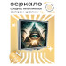 ZER2-0312 Складное зеркало квадратное Всевидящее око
