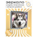ZER2-0314 Складное зеркало квадратное Хаски