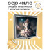 ZER2-0320 Складное зеркало квадратное Богиня