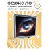 ZER2-0324 Складное зеркало квадратное Глаз