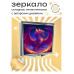 ZER2-0327 Складное зеркало квадратное Дракон