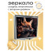 ZER2-0329 Складное зеркало квадратное Лиса