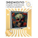 ZER2-0331 Складное зеркало квадратное Череп