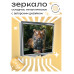 ZER2-0350 Складное зеркало квадратное Тигр