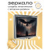 ZER2-0355 Складное зеркало квадратное Ворон и маг