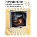 ZER2-0356 Складное зеркало квадратное Дракон