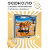 ZER2-0360 Складное зеркало квадратное Тигр