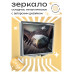 ZER2-0361 Складное зеркало квадратное Орёл