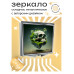 ZER2-0363 Складное зеркало квадратное Череп