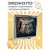 ZER2-0366 Складное зеркало квадратное Филин