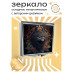 ZER2-0372 Складное зеркало квадратное Волчица