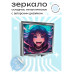 ZER2-0386 Складное зеркало квадратное Аниме девушка