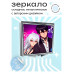 ZER2-0390 Складное зеркало квадратное Аниме пара