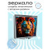ZER2-0403 Складное зеркало квадратное Лев