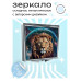 ZER2-0404 Складное зеркало квадратное Космический лев