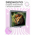 ZER2-0405 Складное зеркало квадратное Лев