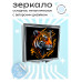 ZER2-0406 Складное зеркало квадратное Тигр граффити