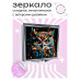 ZER2-0411 Складное зеркало квадратное Сова