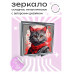 ZER2-0420 Складное зеркало квадратное Кот с повязкой