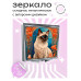 ZER2-0432 Складное зеркало квадратное Сиамская кошка