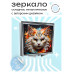 ZER2-0433 Складное зеркало квадратное Белый кот