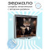 ZER2-0440 Складное зеркало квадратное Кот с бокалом