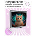 ZER2-0441 Складное зеркало квадратное Кот астрал