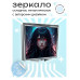 ZER2-0446 Складное зеркало квадратное Девушка андроид