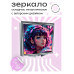 ZER2-0447 Складное зеркало квадратное Девушка киберпанк