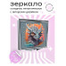 ZER2-0459 Складное зеркало квадратное Белый дракон